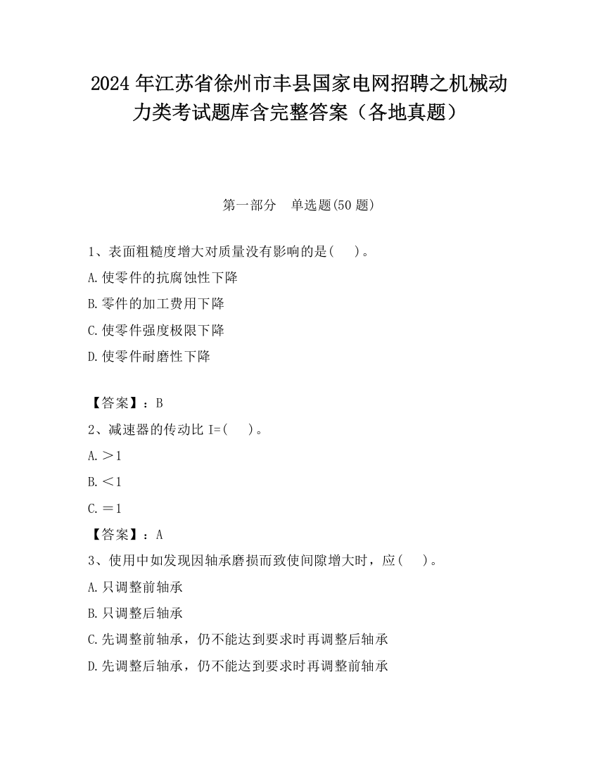 2024年江苏省徐州市丰县国家电网招聘之机械动力类考试题库含完整答案（各地真题）