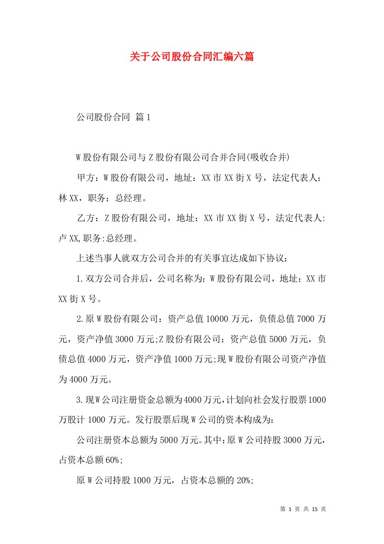 关于公司股份合同汇编六篇