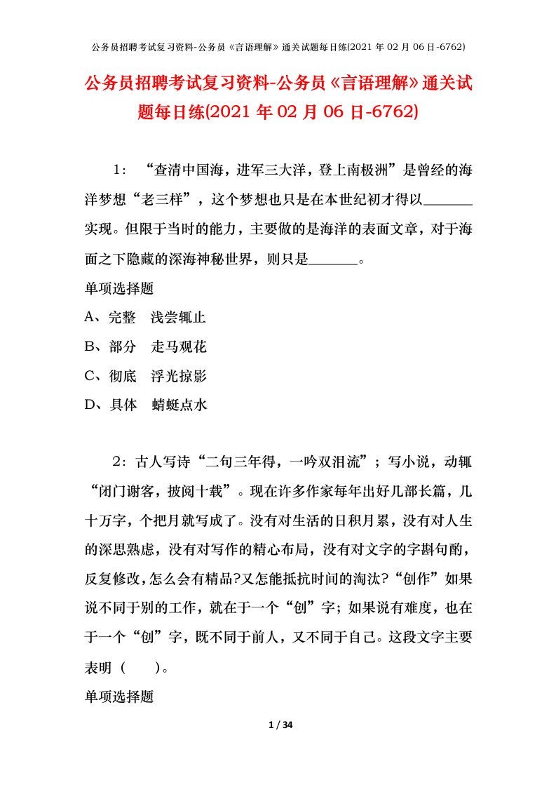 公务员招聘考试复习资料-公务员言语理解通关试题每日练2021年02月06日-6762