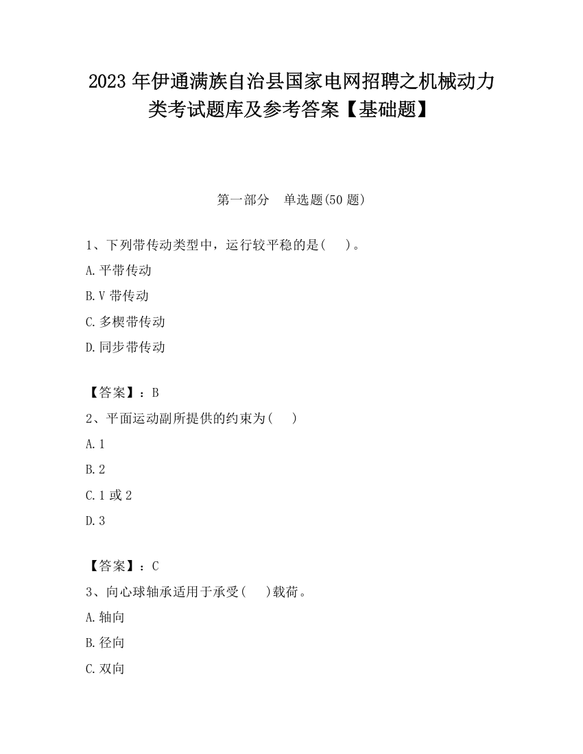 2023年伊通满族自治县国家电网招聘之机械动力类考试题库及参考答案【基础题】