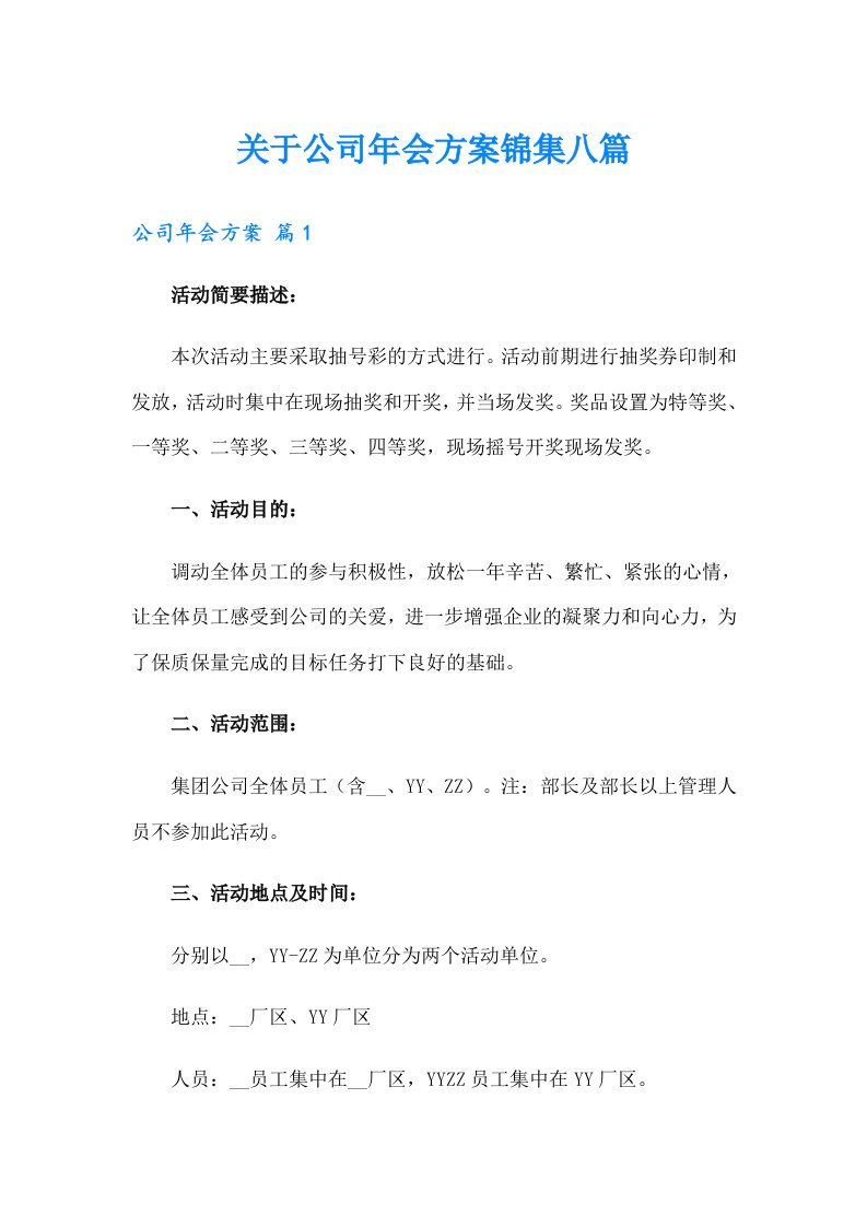 关于公司年会方案锦集八篇