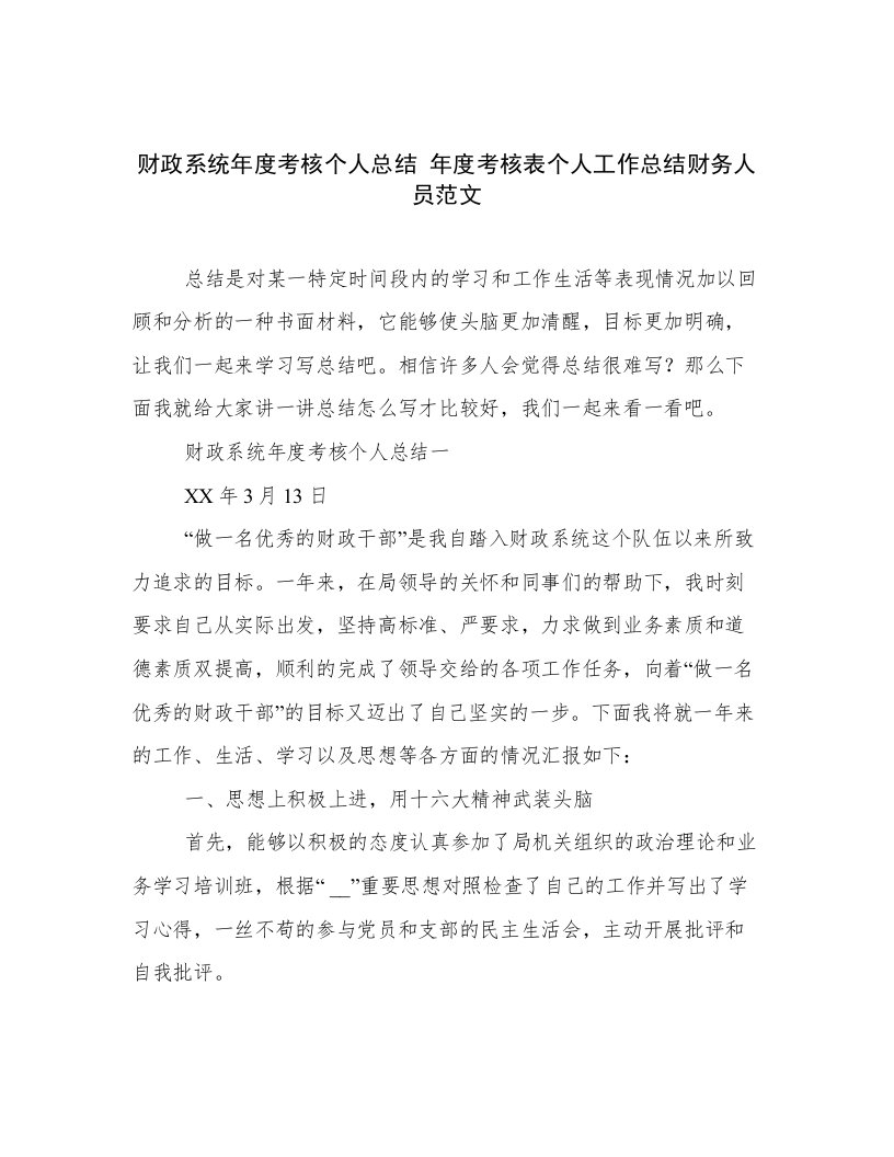 财政系统年度考核个人总结