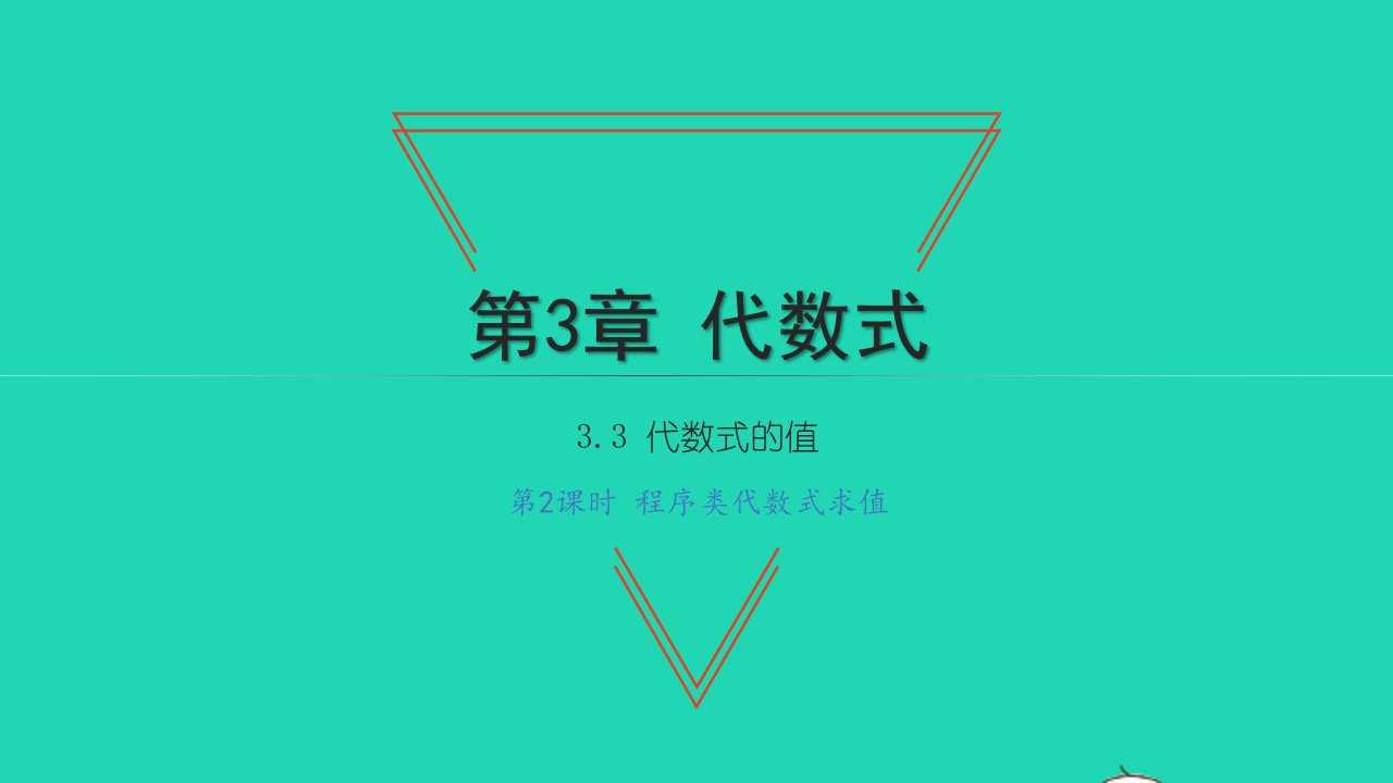 2021七年级数学上册第3章代数式3.3代数式的值第2课时程序类代数式求值习题课件新版苏科版