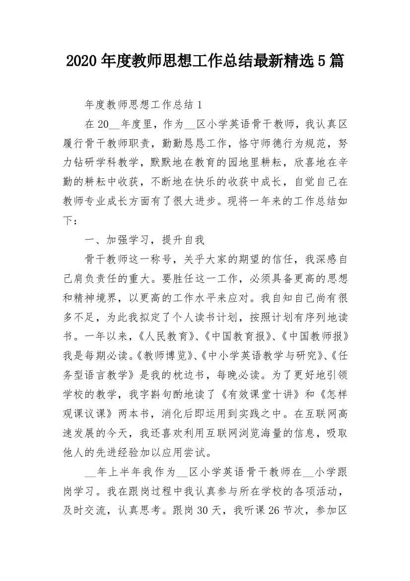 2020年度教师思想工作总结最新精选5篇_1