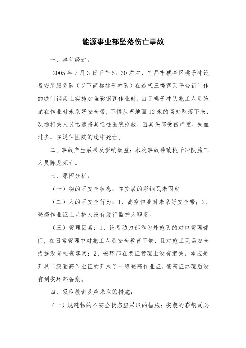 事故案例_案例分析_能源事业部坠落伤亡事故