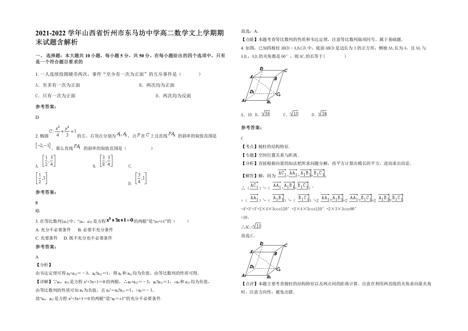 2021-2022学年山西省忻州市东马坊中学高二数学文上学期期末试题含解析