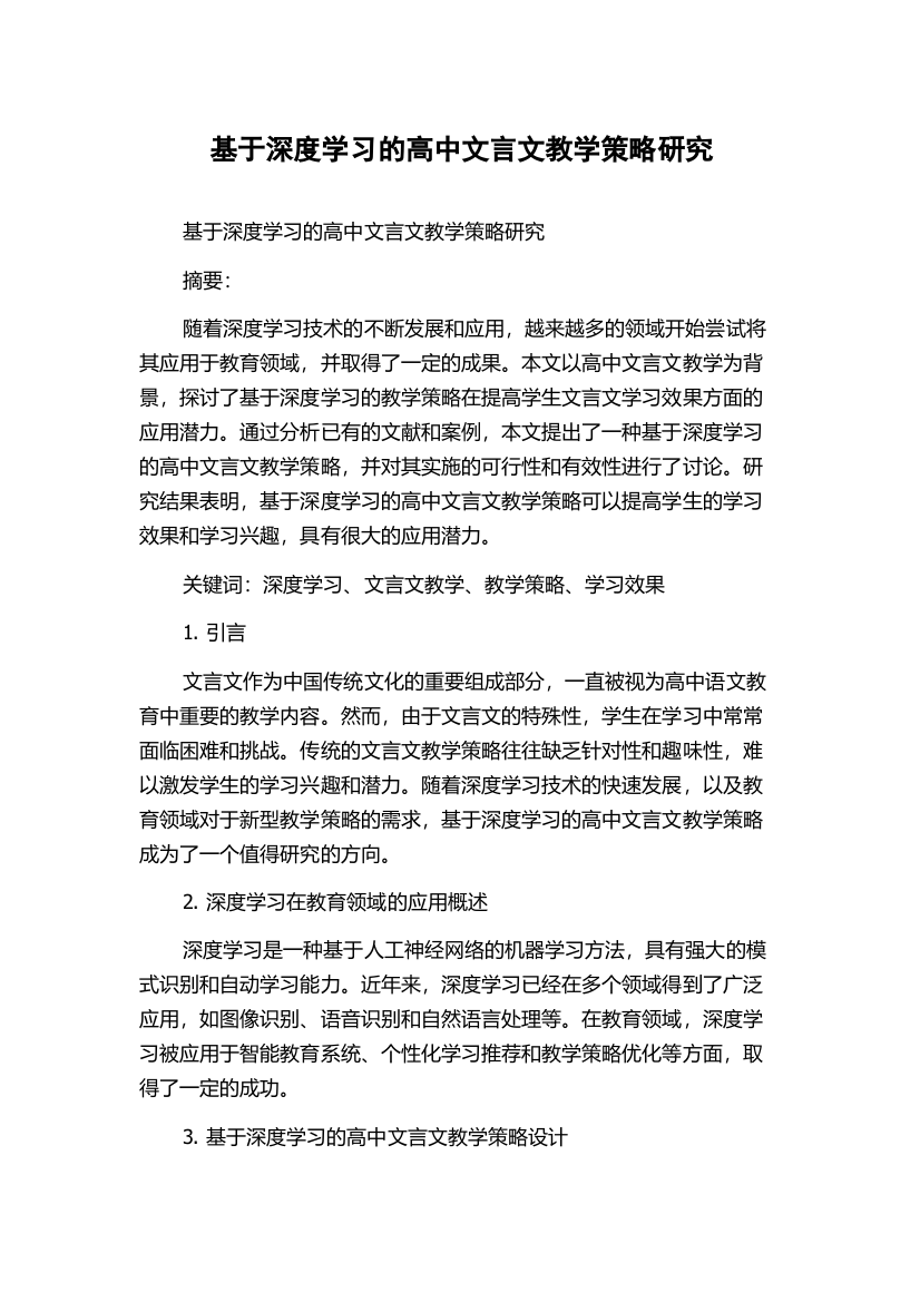 基于深度学习的高中文言文教学策略研究