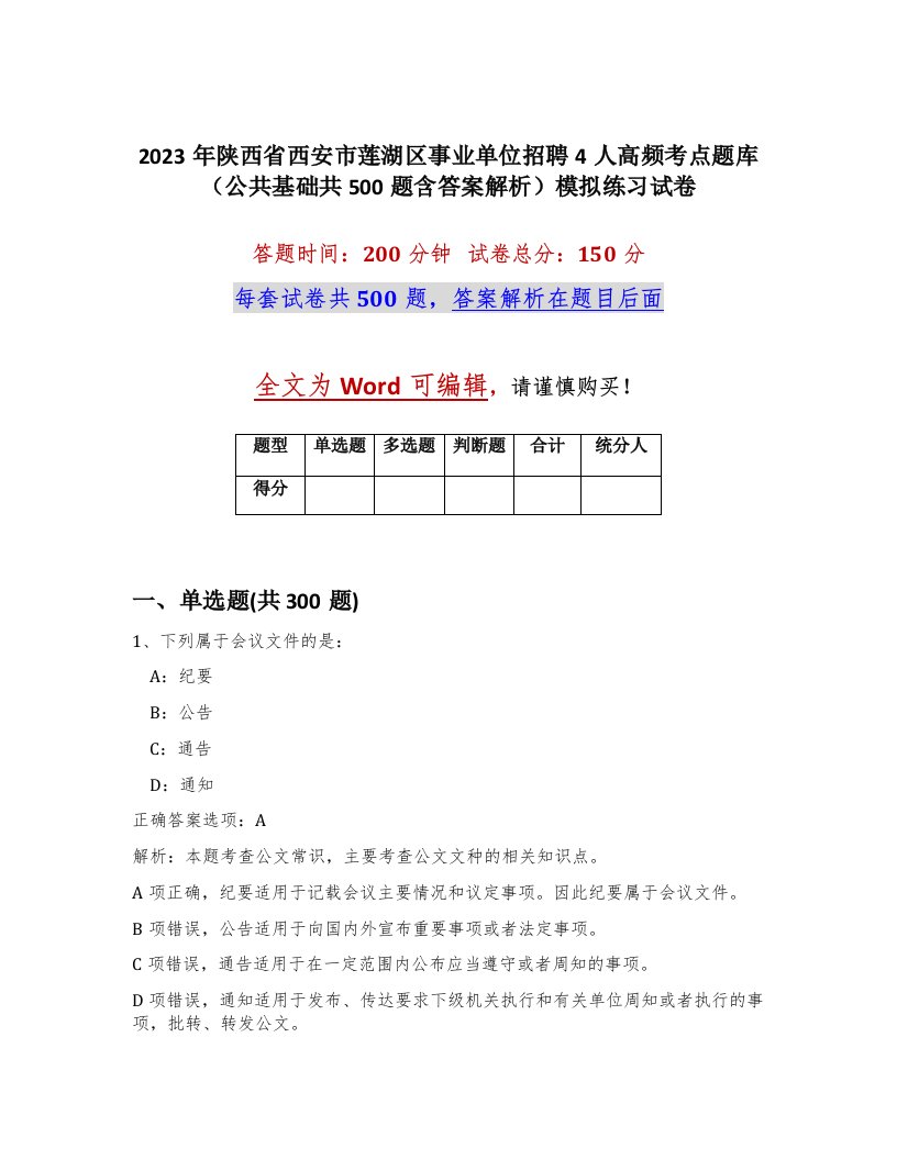 2023年陕西省西安市莲湖区事业单位招聘4人高频考点题库公共基础共500题含答案解析模拟练习试卷