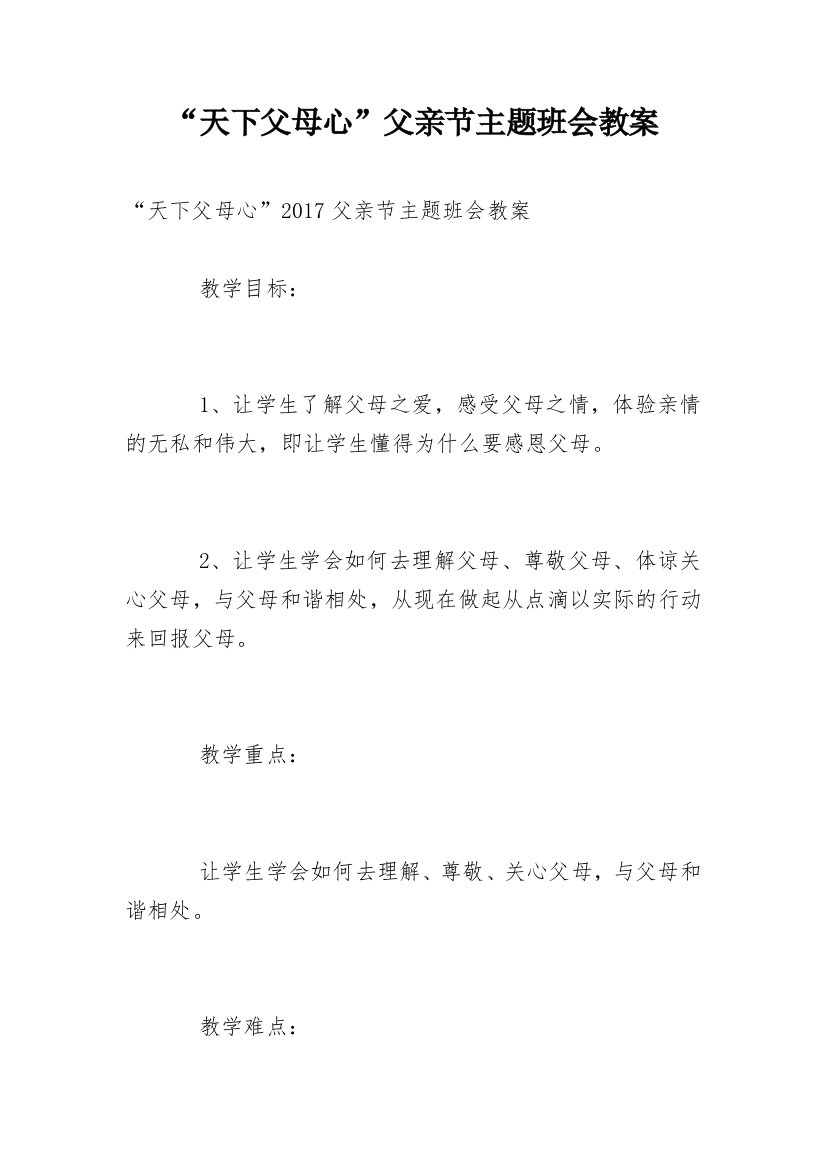 “天下父母心”父亲节主题班会教案