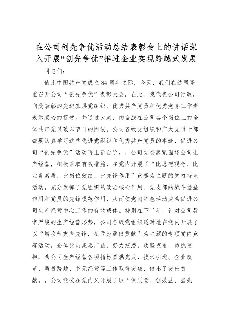 2022在公司创先争优活动总结表彰会上的讲话深入开展创先争优推进企业实现跨越式发展