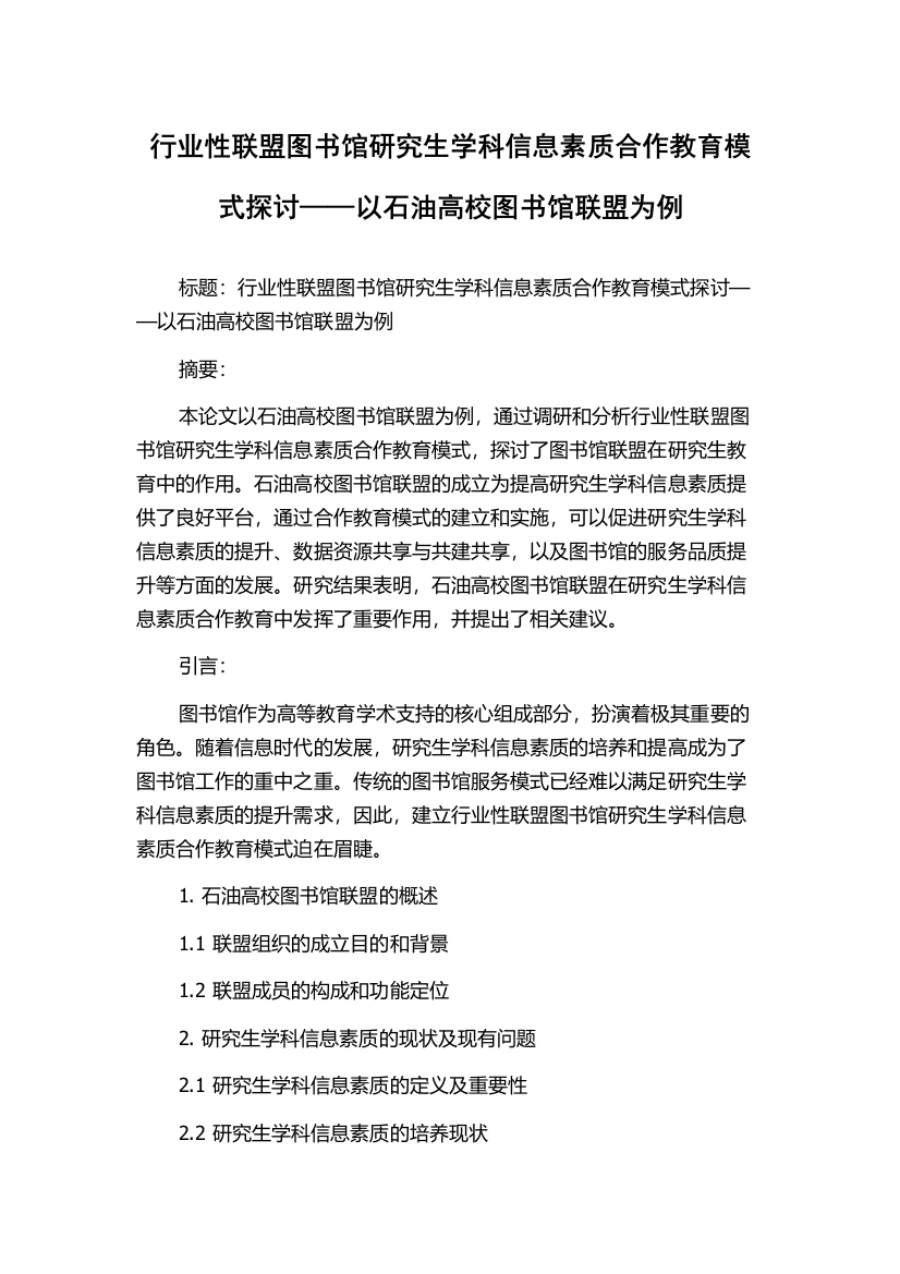 行业性联盟图书馆研究生学科信息素质合作教育模式探讨——以石油高校图书馆联盟为例