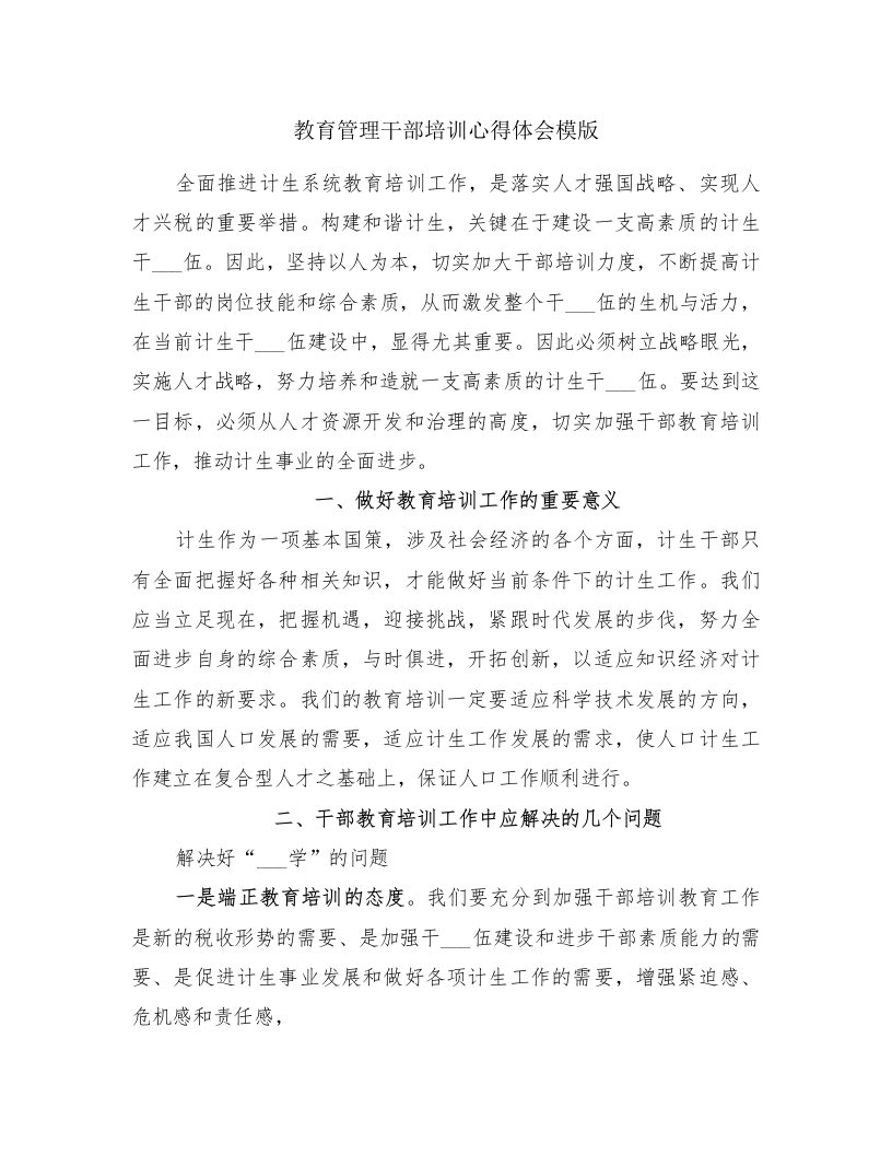 教育管理干部培训心得体会模版