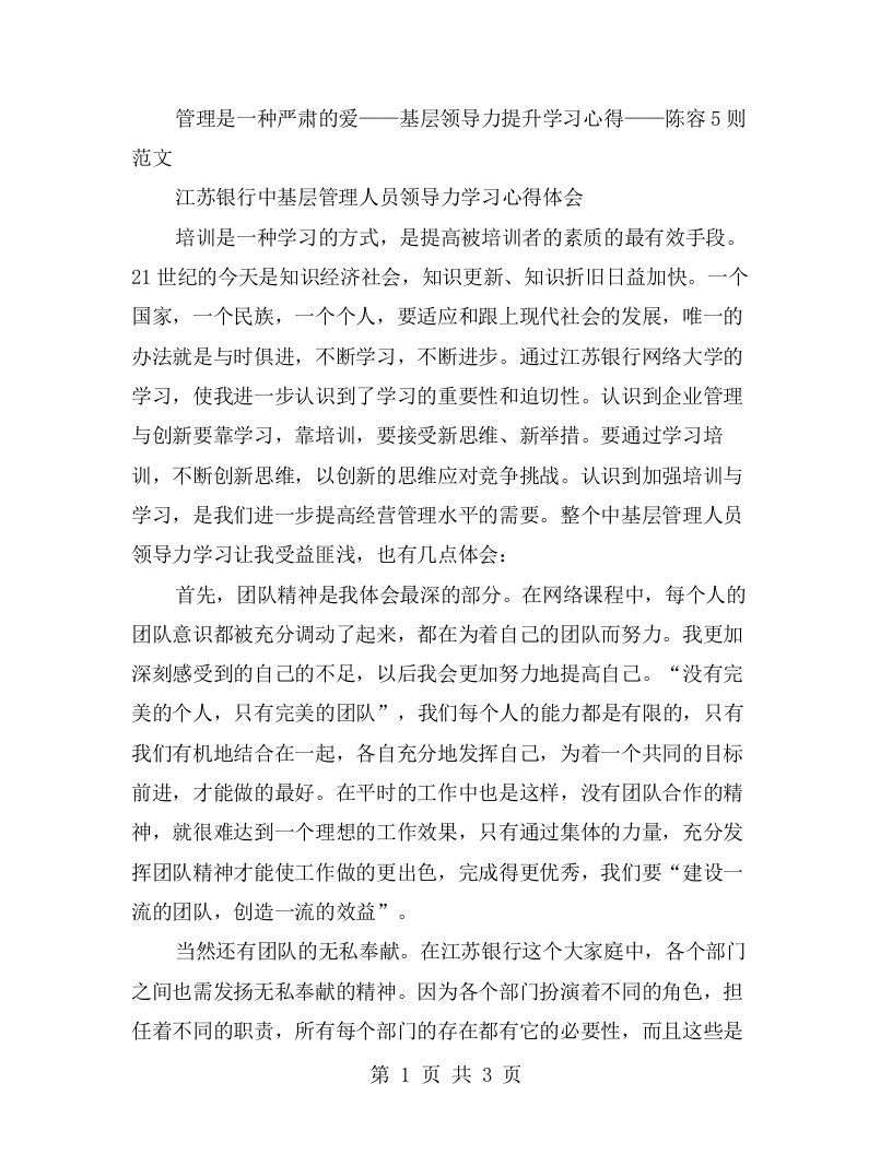 管理是一种严肃的爱——基层领导力提升学习心得——陈容5则范文