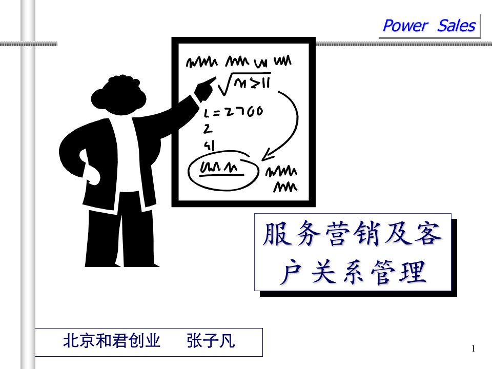 服务营销及客户关系管理(1)