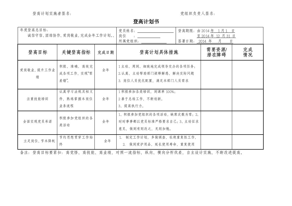 党员登高计划书