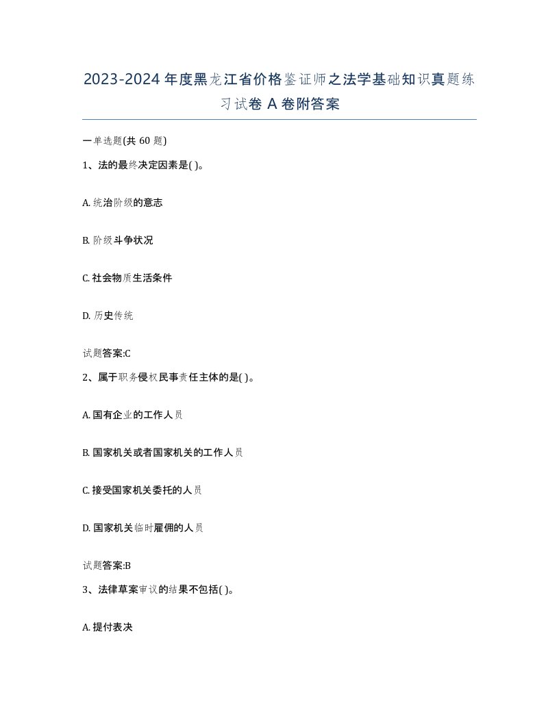 2023-2024年度黑龙江省价格鉴证师之法学基础知识真题练习试卷A卷附答案