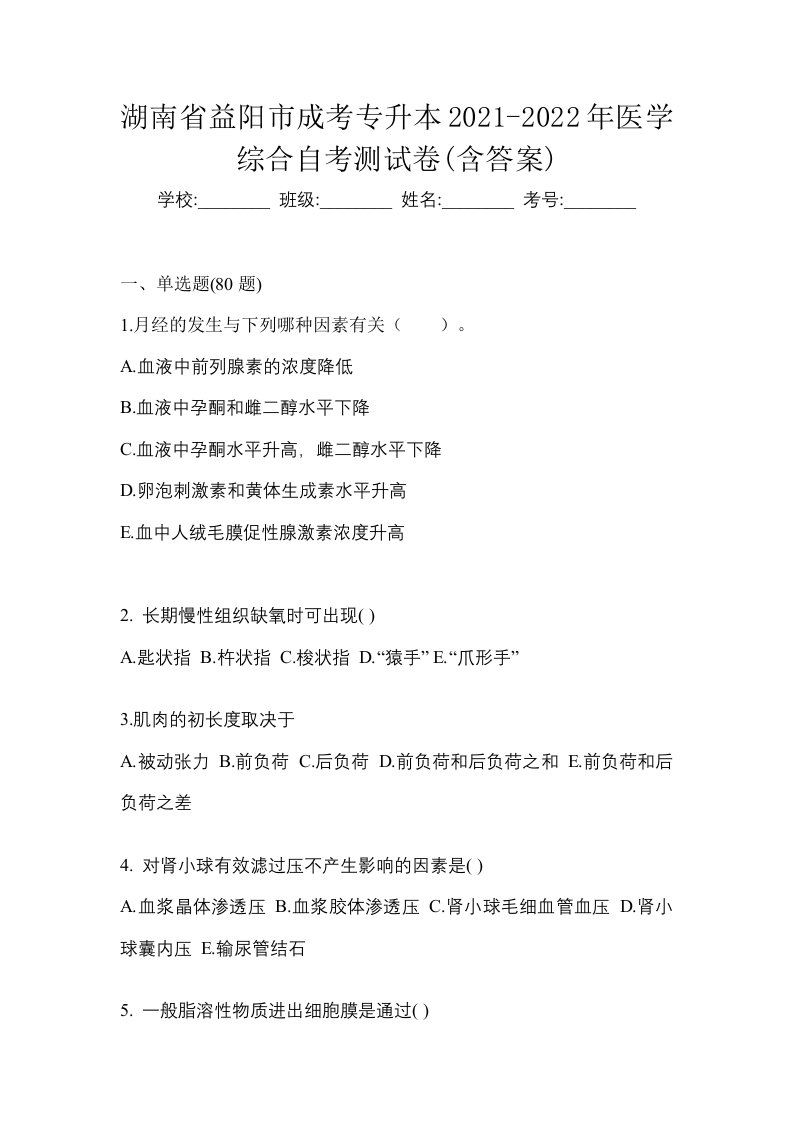 湖南省益阳市成考专升本2021-2022年医学综合自考测试卷含答案