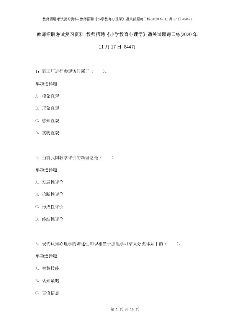 教师招聘考试复习资料-教师招聘小学教育心理学通关试题每日练2020年11月17日-8447