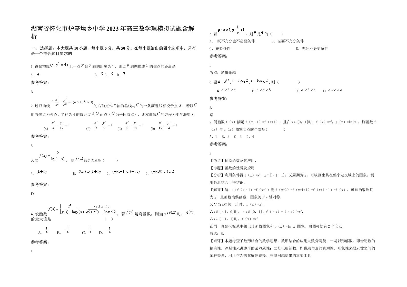 湖南省怀化市炉亭坳乡中学2023年高三数学理模拟试题含解析