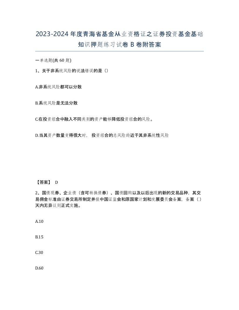 2023-2024年度青海省基金从业资格证之证券投资基金基础知识押题练习试卷B卷附答案