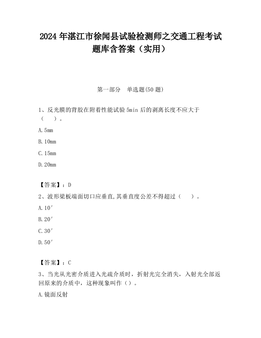 2024年湛江市徐闻县试验检测师之交通工程考试题库含答案（实用）