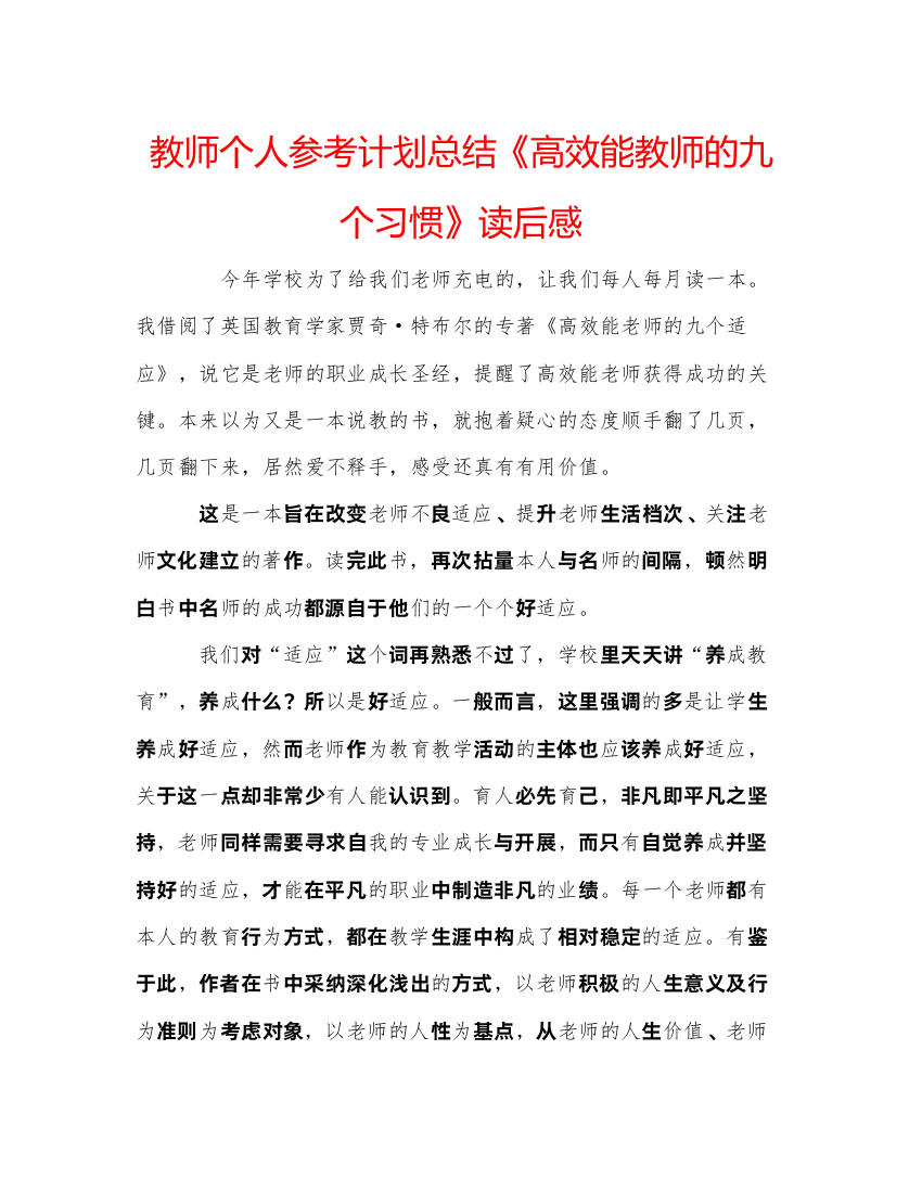 【精编】教师个人参考计划总结《高效能教师的九个习惯》读后感