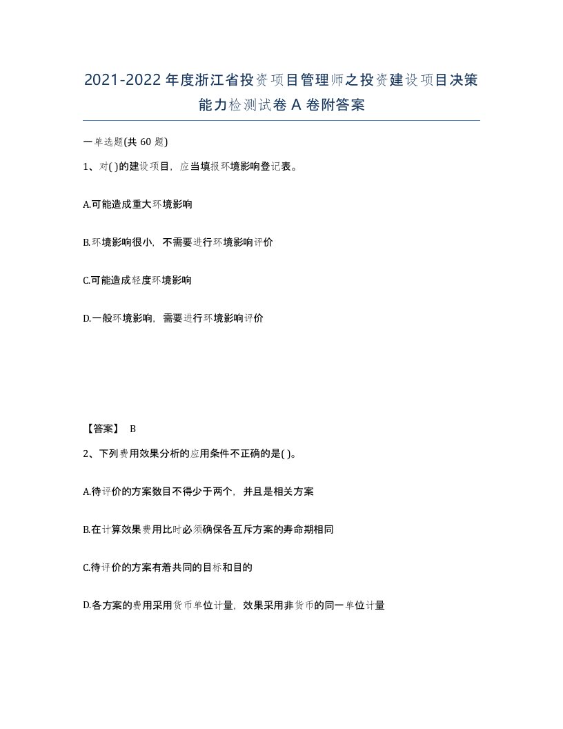 2021-2022年度浙江省投资项目管理师之投资建设项目决策能力检测试卷A卷附答案