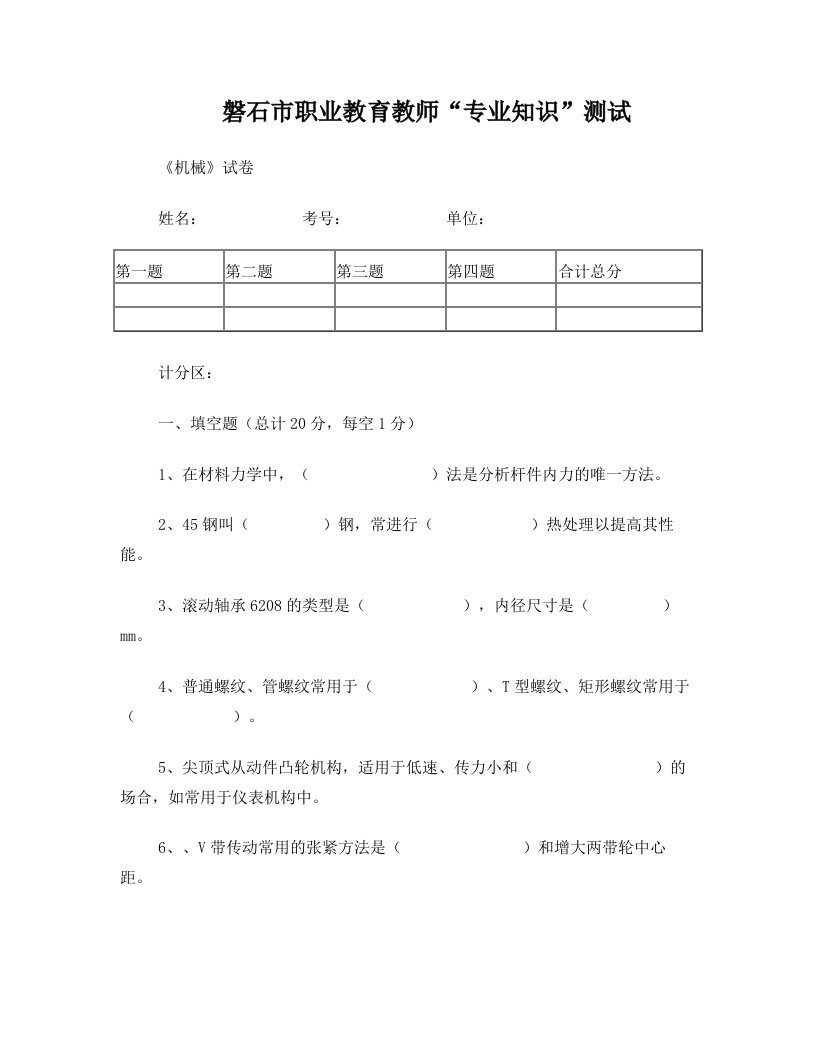 职业教育教师“专业知识”测试考试《机械》试卷