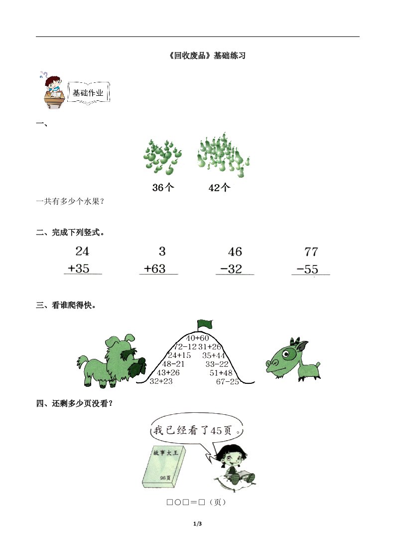 北师大版一年级数学下册第五单元《回收废品》基础练习