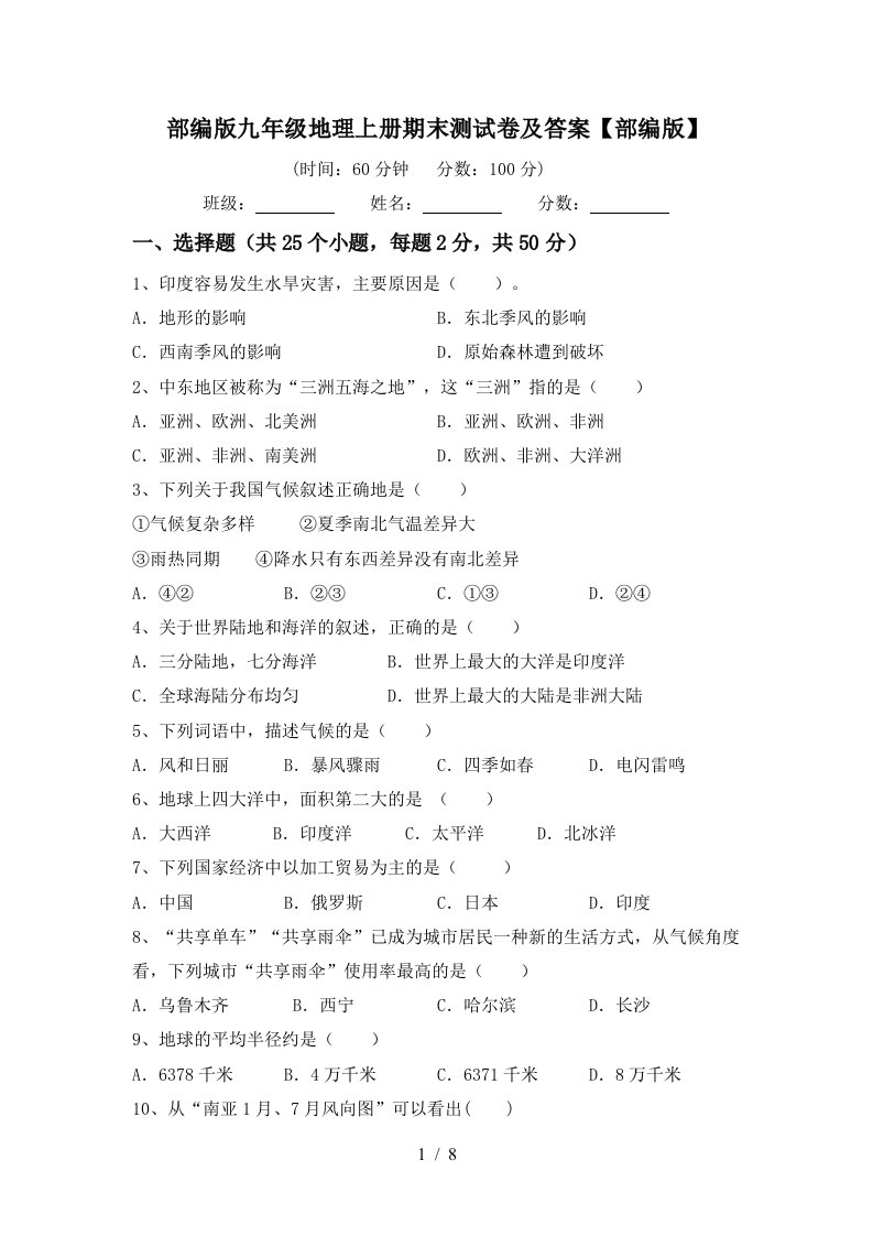 部编版九年级地理上册期末测试卷及答案部编版