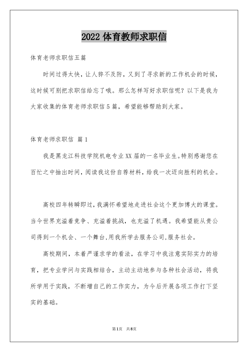 2022体育教师求职信_41