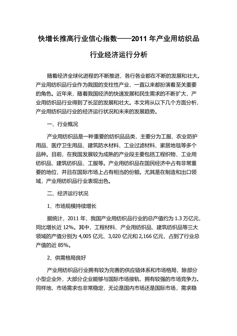 快增长推高行业信心指数——2011年产业用纺织品行业经济运行分析