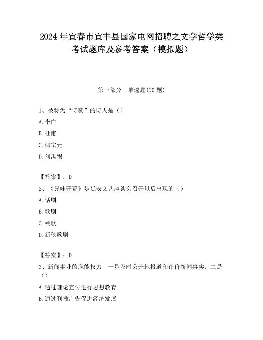 2024年宜春市宜丰县国家电网招聘之文学哲学类考试题库及参考答案（模拟题）