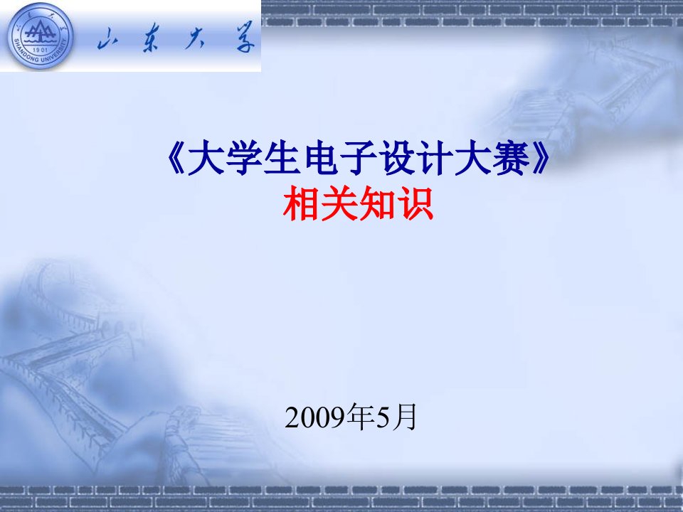 电子设计大赛培训材料山东大学