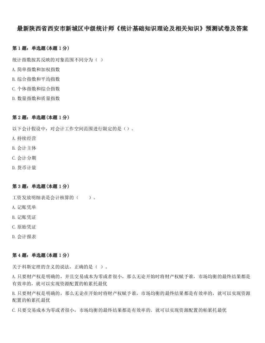 最新陕西省西安市新城区中级统计师《统计基础知识理论及相关知识》预测试卷及答案