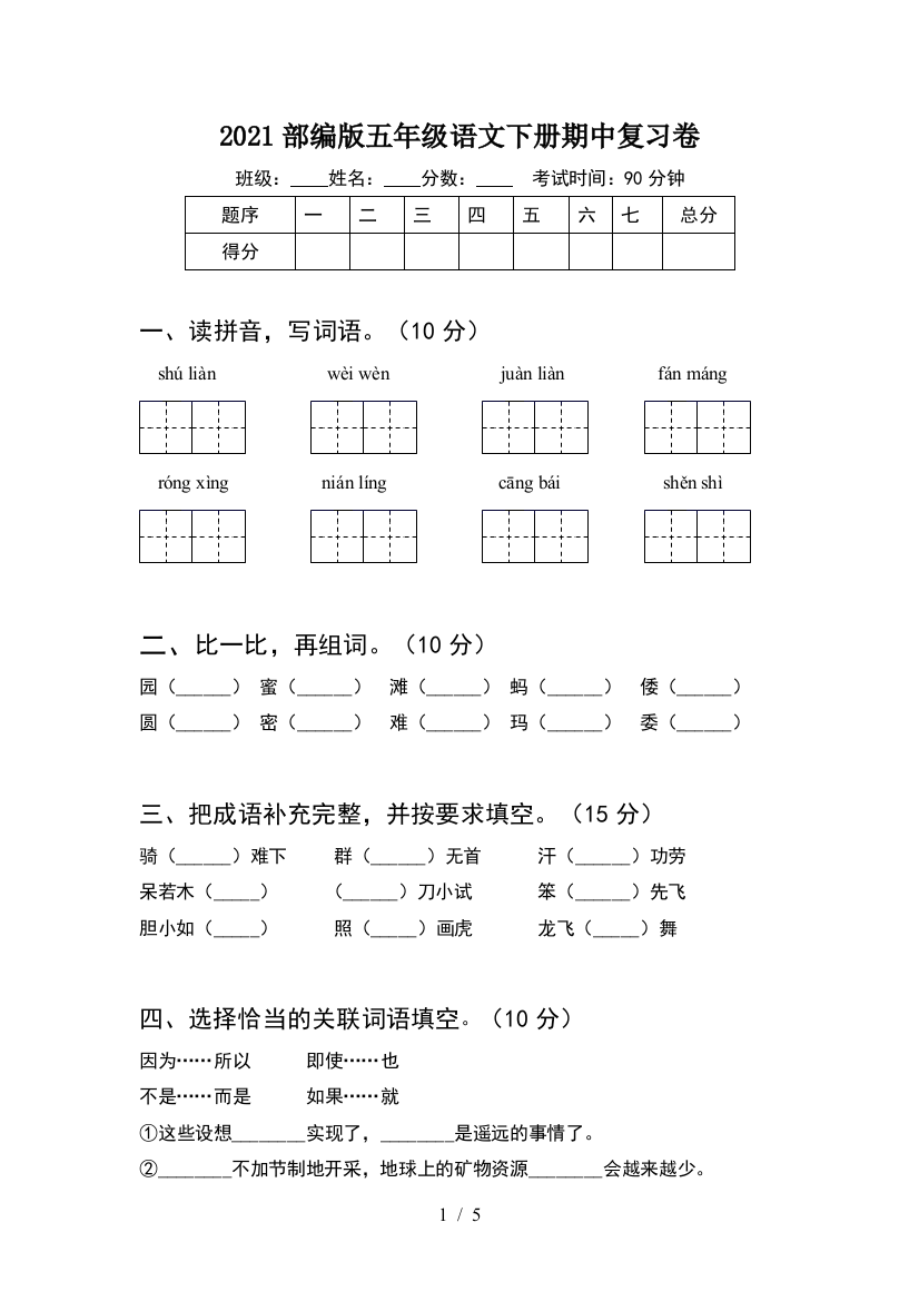 2021部编版五年级语文下册期中复习卷