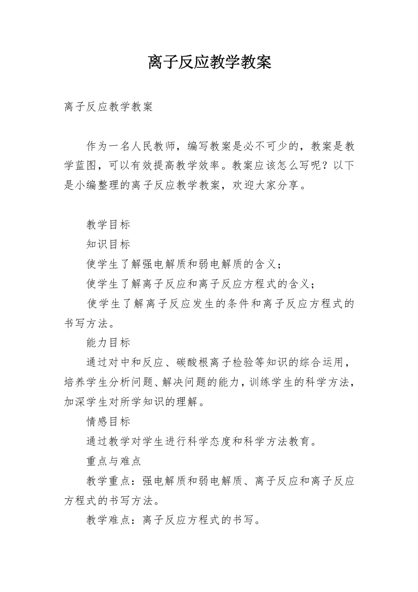 离子反应教学教案