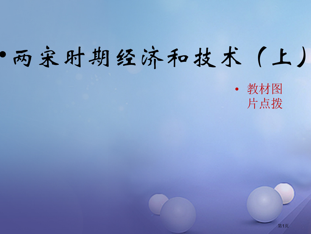 七年级历史下册第31课两宋时期的经济和技术上教材图片点拨素材省公开课一等奖百校联赛赛课微课获奖PPT