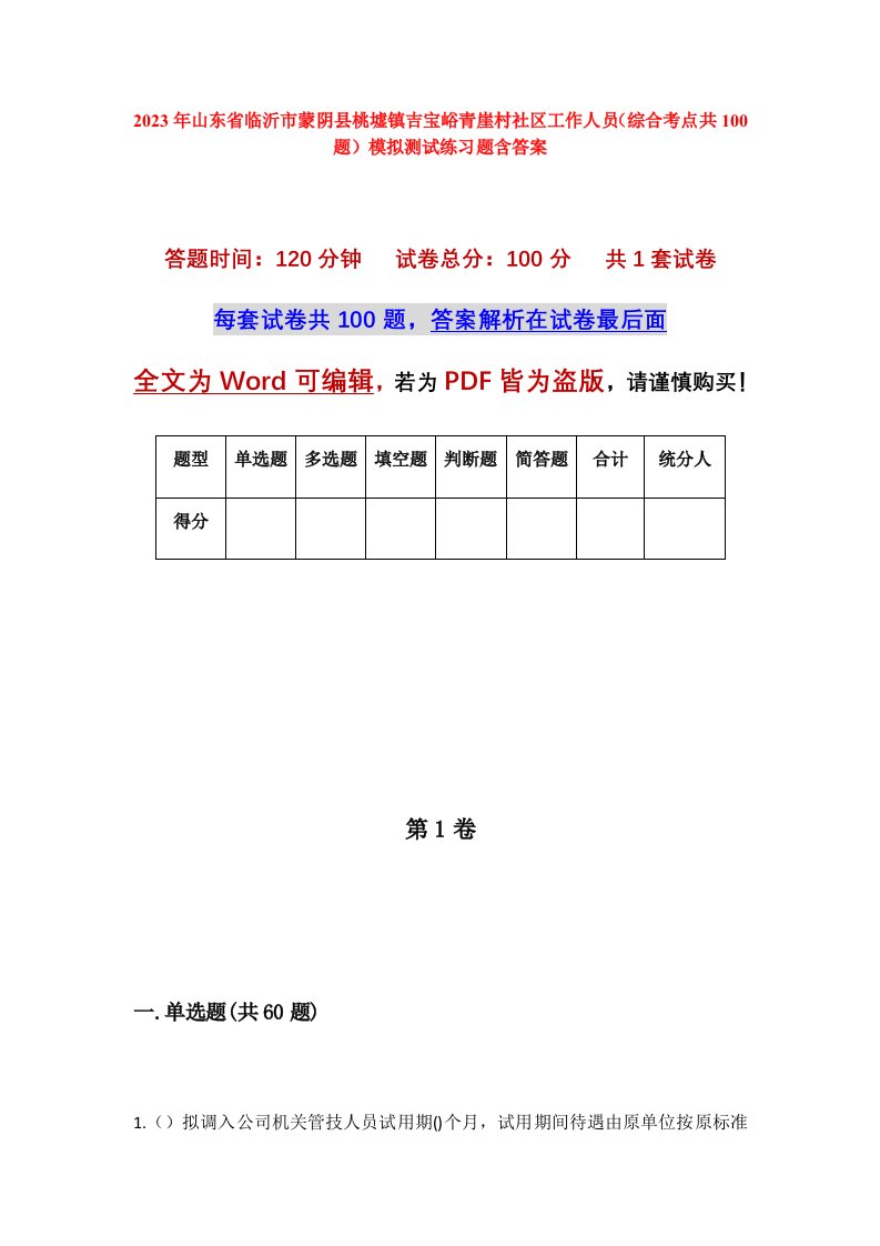 2023年山东省临沂市蒙阴县桃墟镇吉宝峪青崖村社区工作人员综合考点共100题模拟测试练习题含答案