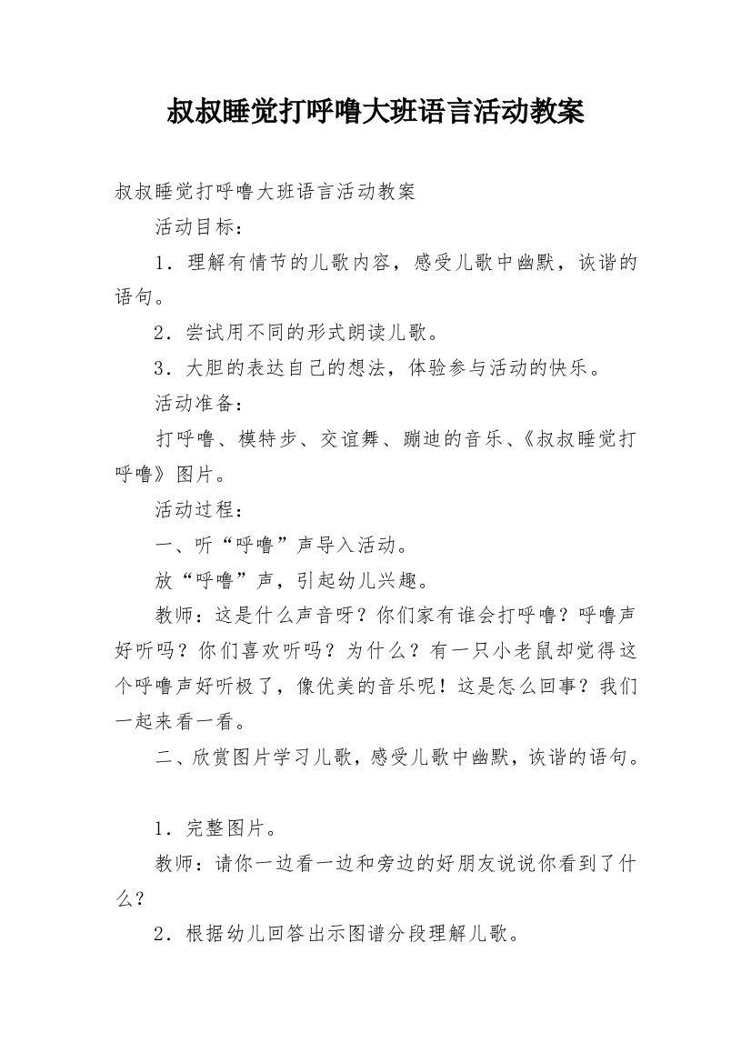 叔叔睡觉打呼噜大班语言活动教案