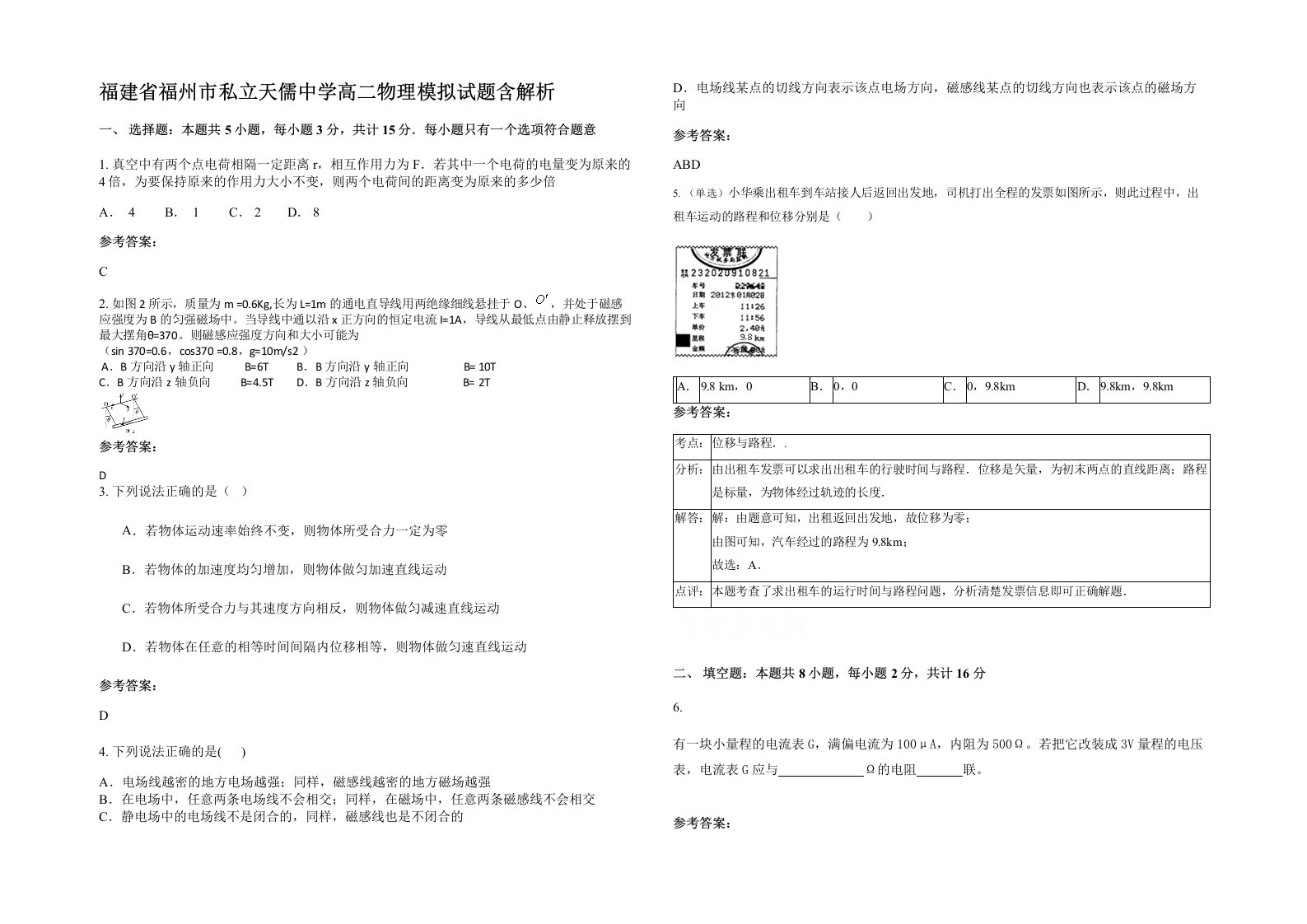 福建省福州市私立天儒中学高二物理模拟试题含解析