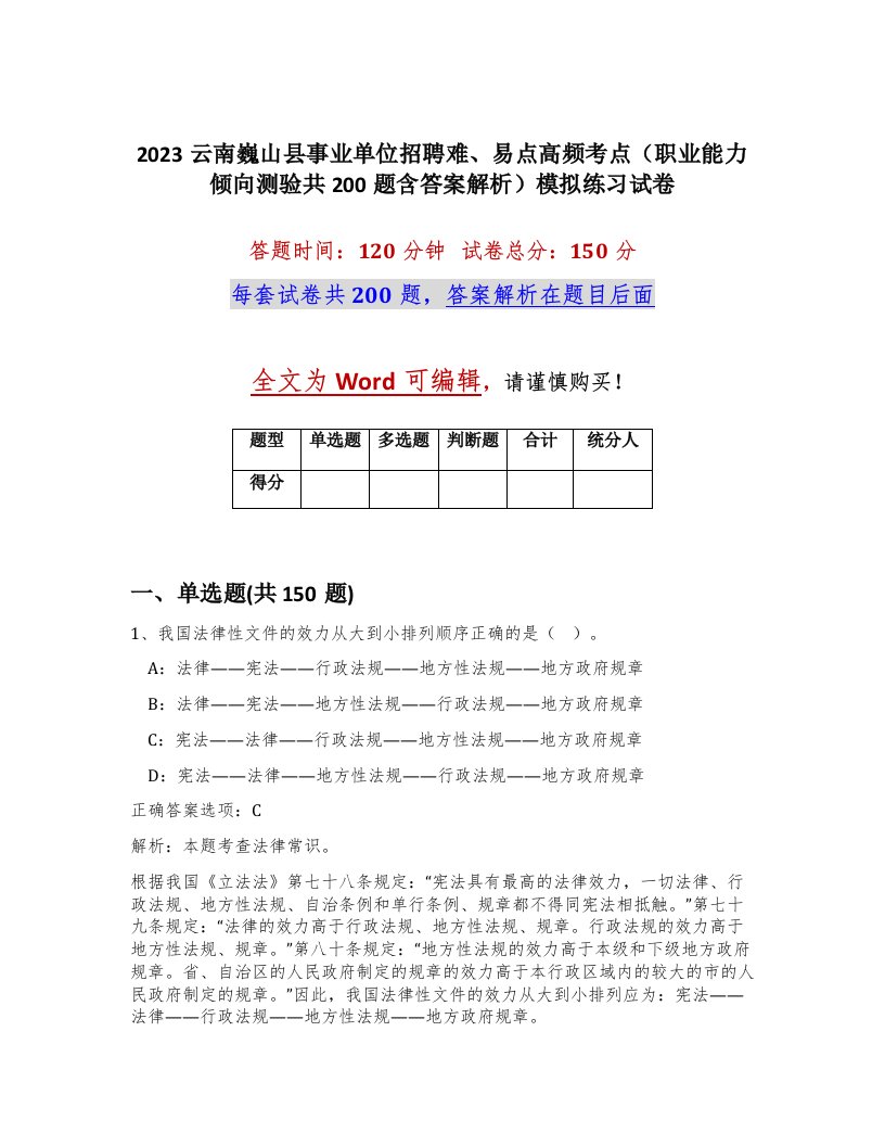 2023云南巍山县事业单位招聘难易点高频考点职业能力倾向测验共200题含答案解析模拟练习试卷