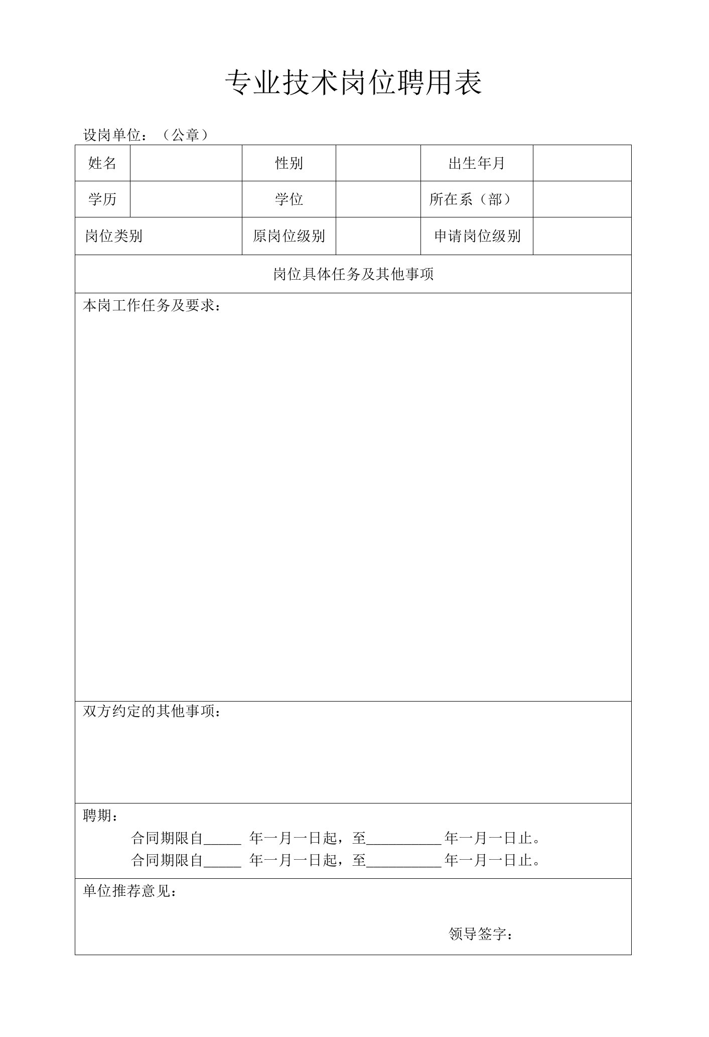 专业技术岗位聘用表