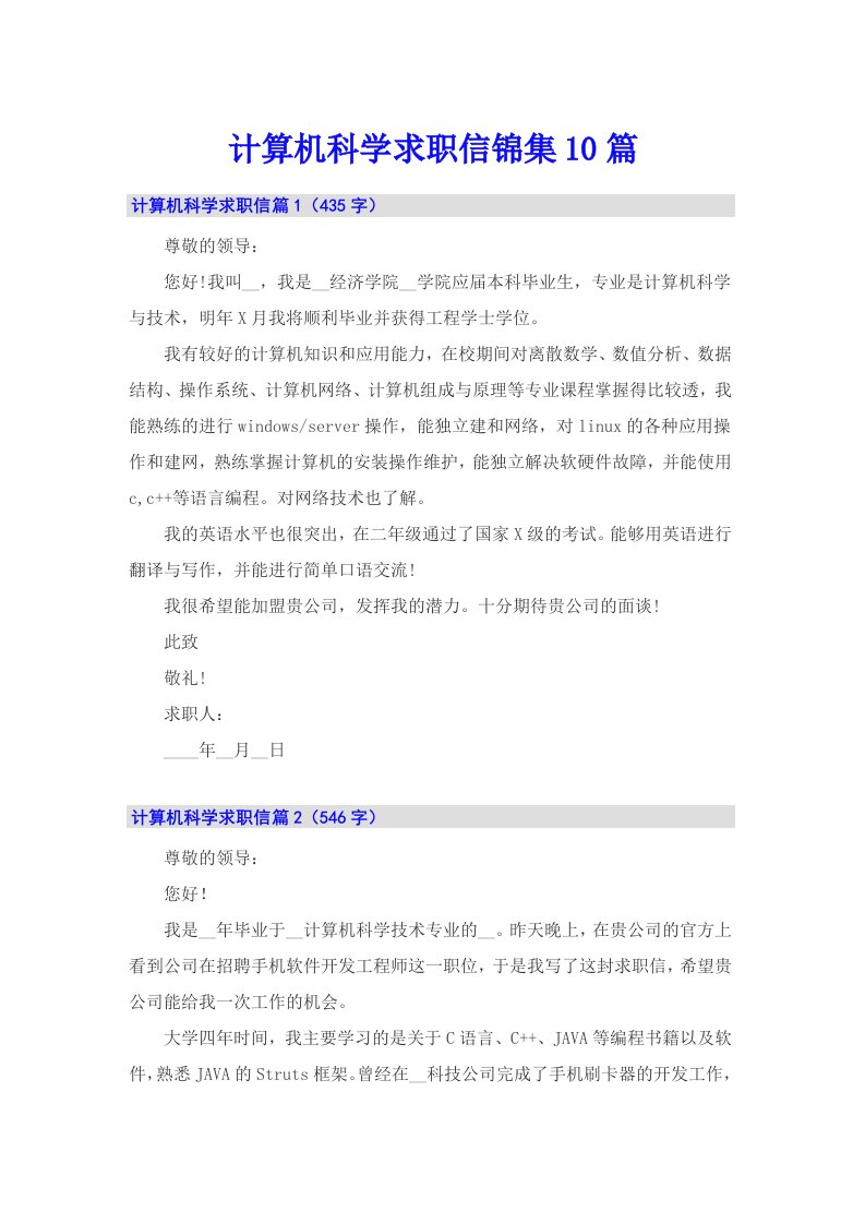 计算机科学求职信锦集10篇