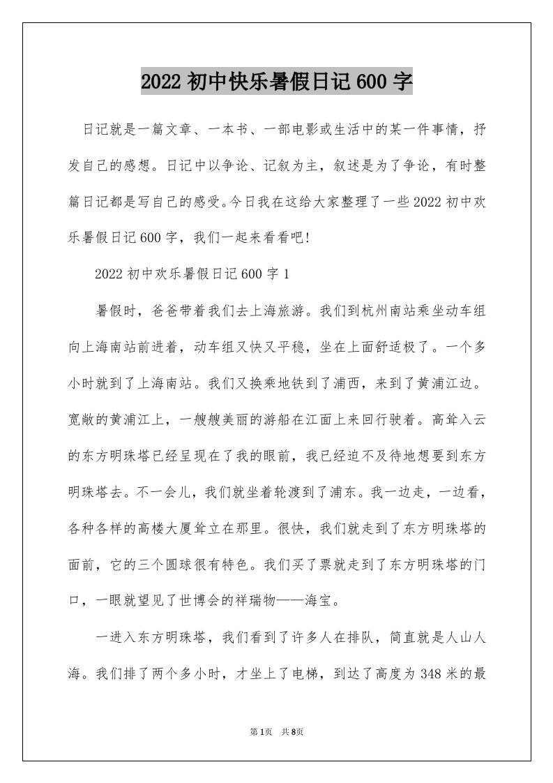 2022初中快乐暑假日记600字