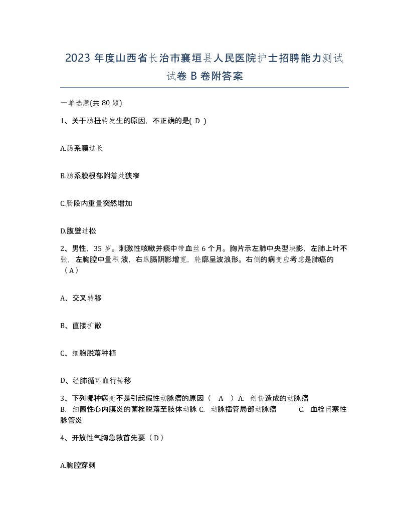 2023年度山西省长治市襄垣县人民医院护士招聘能力测试试卷B卷附答案