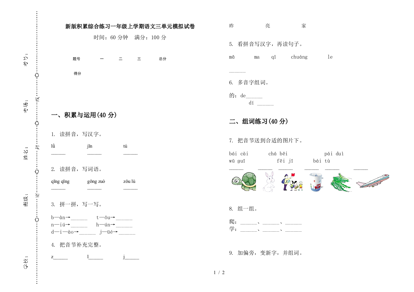 新版积累综合练习一年级上学期语文三单元模拟试卷