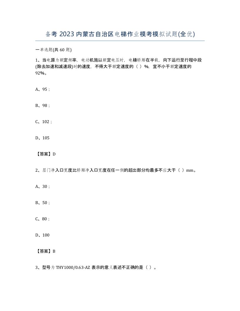 备考2023内蒙古自治区电梯作业模考模拟试题全优