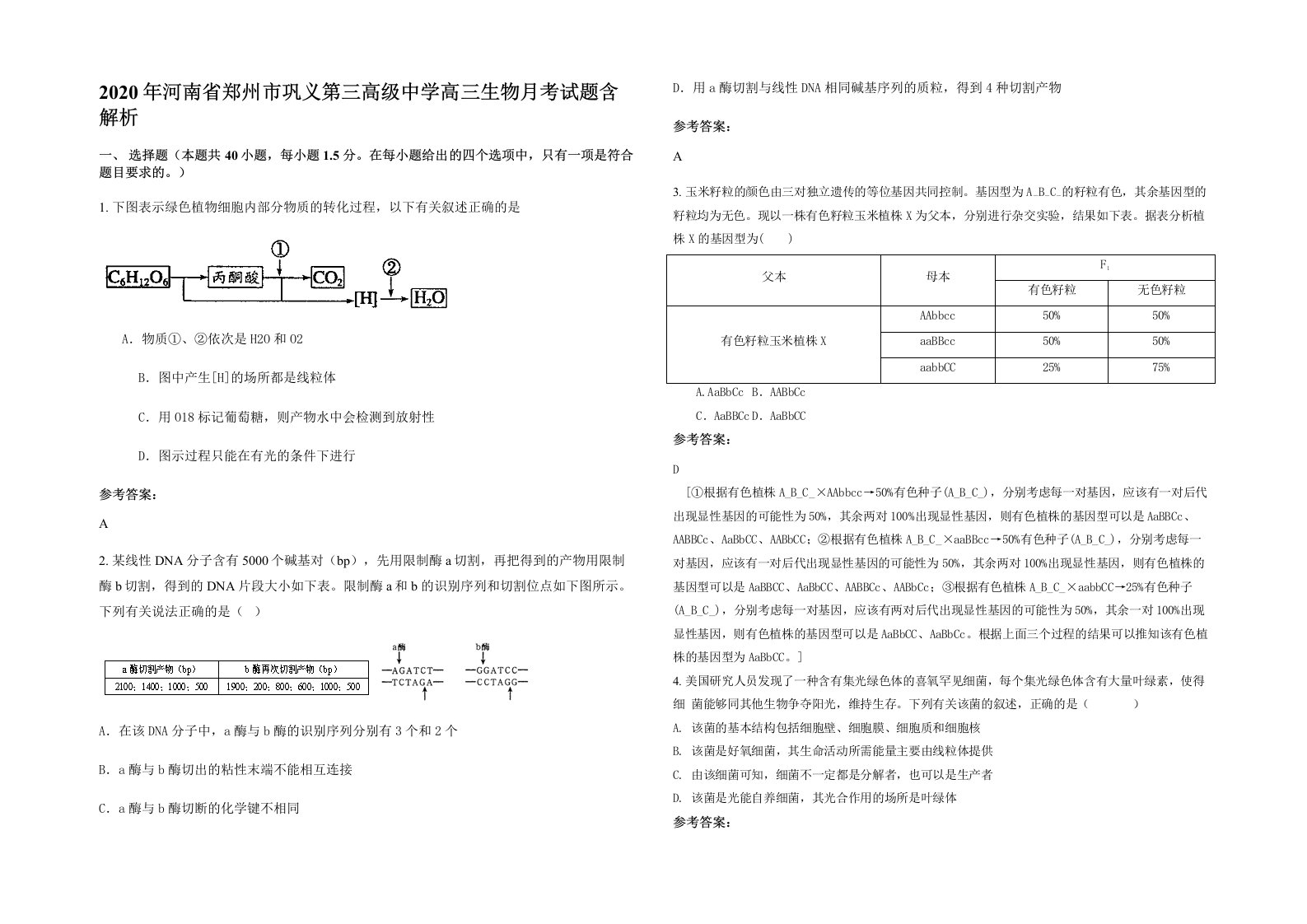 2020年河南省郑州市巩义第三高级中学高三生物月考试题含解析