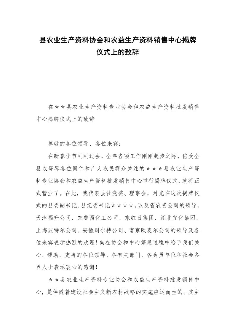 县农业生产资料协会和农益生产资料销售中心揭牌仪式上的致辞